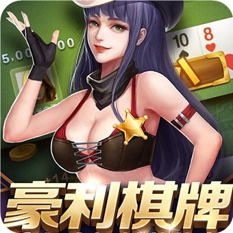 豪俐棋牌