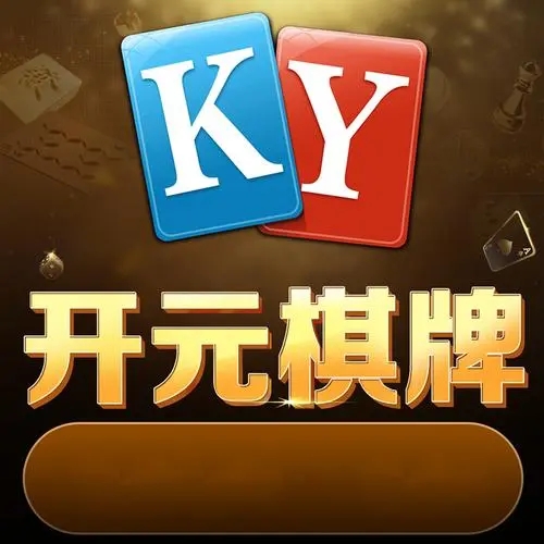 开元棋脾APP官方正式版
